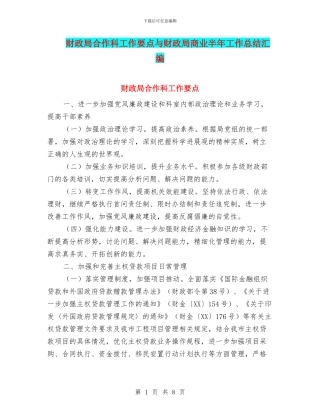 财政局合作科工作要点与财政局商业半年工作总结汇编