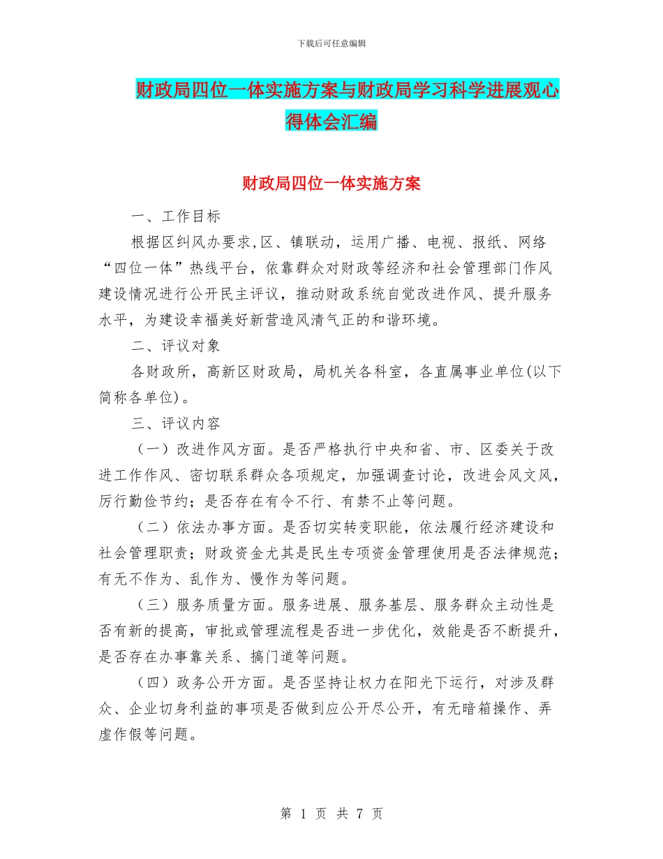 财政局四位一体实施方案与财政局学习科学发展观心得体会汇编_第1页