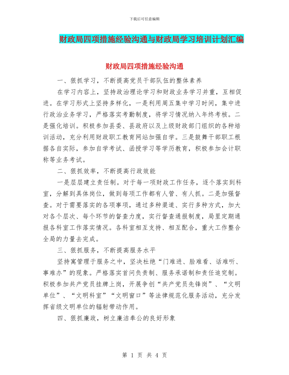 财政局四项措施经验交流与财政局学习培训计划汇编_第1页