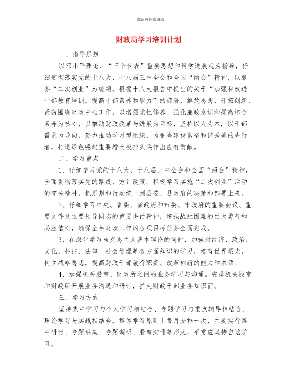财政局四项措施经验交流与财政局学习培训计划汇编_第3页