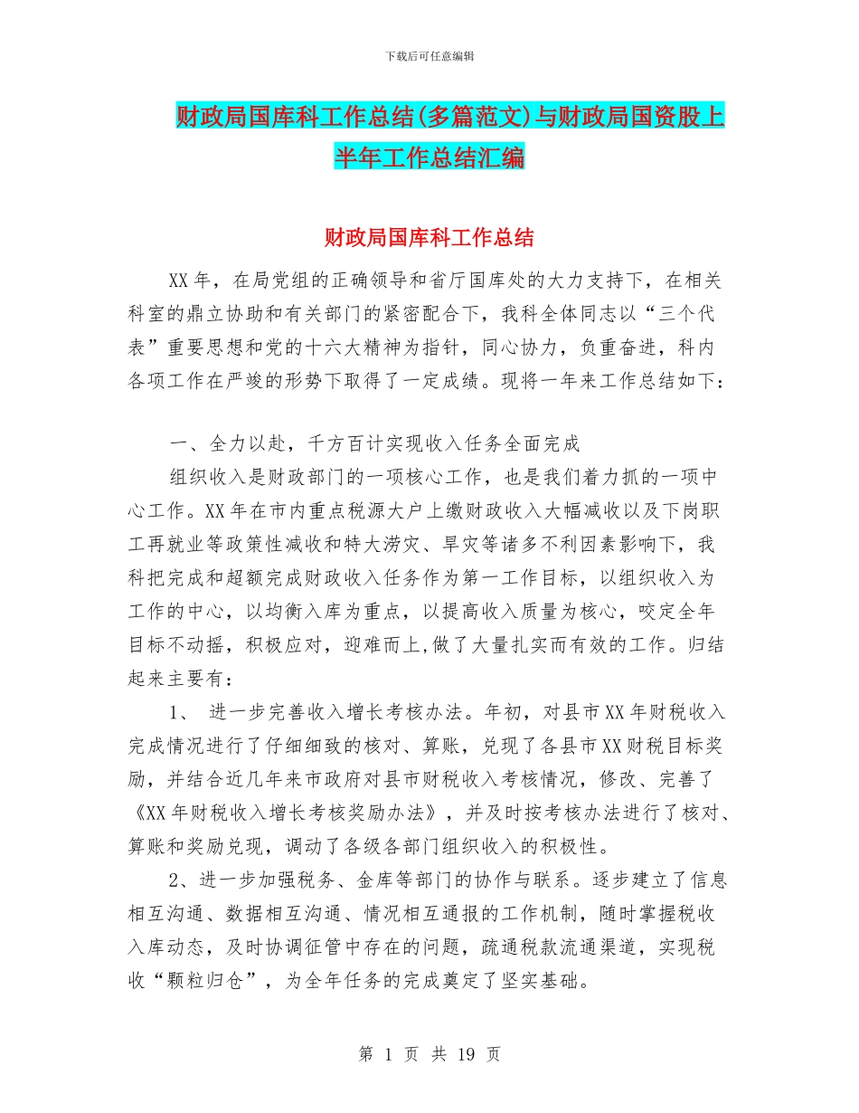 财政局国库科工作总结(多篇范文)与财政局国资股上半年工作总结汇编_第1页