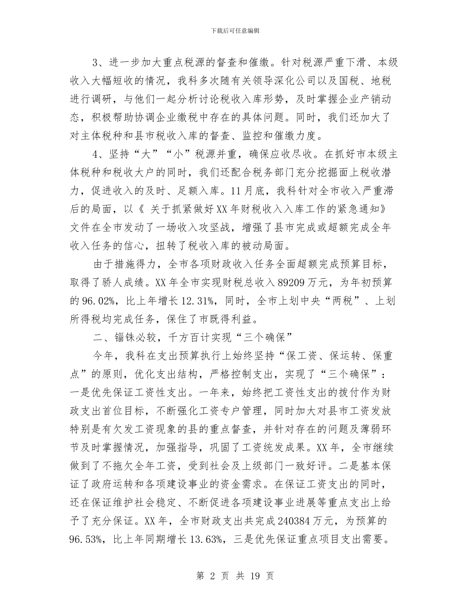 财政局国库科工作总结(多篇范文)与财政局国资股上半年工作总结汇编_第2页