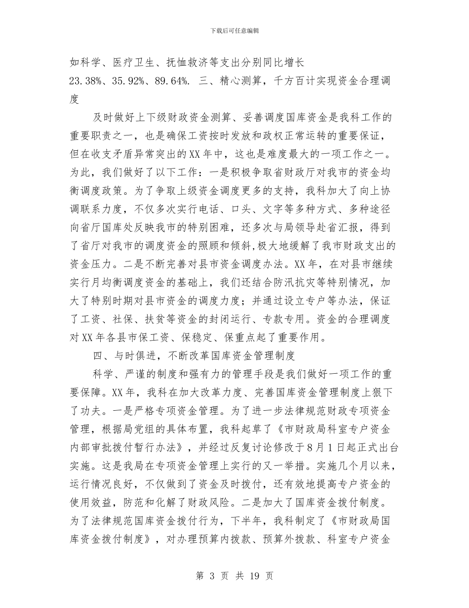 财政局国库科工作总结(多篇范文)与财政局国资股上半年工作总结汇编_第3页