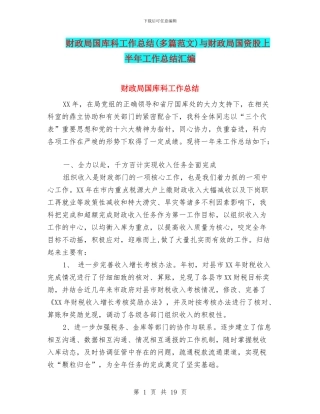 财政局国库科工作总结(多篇范文)与财政局国资股上半年工作总结汇编
