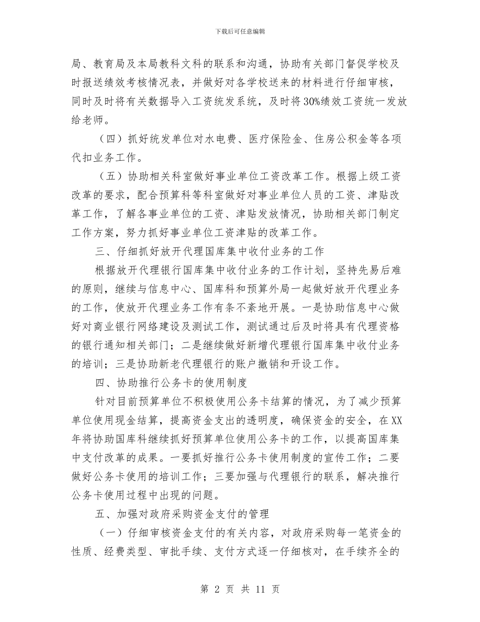 财政局国库中心工作安排与财政局国库科工作打算汇编_第2页