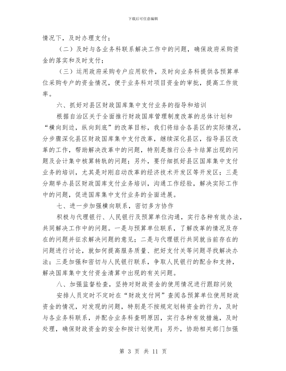 财政局国库中心工作安排与财政局国库科工作打算汇编_第3页