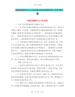 财政局国库中心工作安排与财政局国库科工作打算汇编