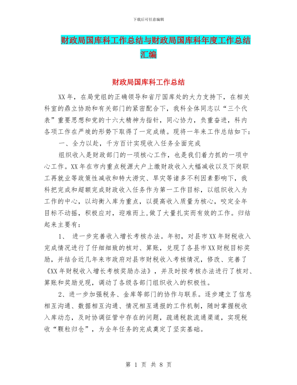 财政局国库科工作总结与财政局国库科年度工作总结汇编_第1页