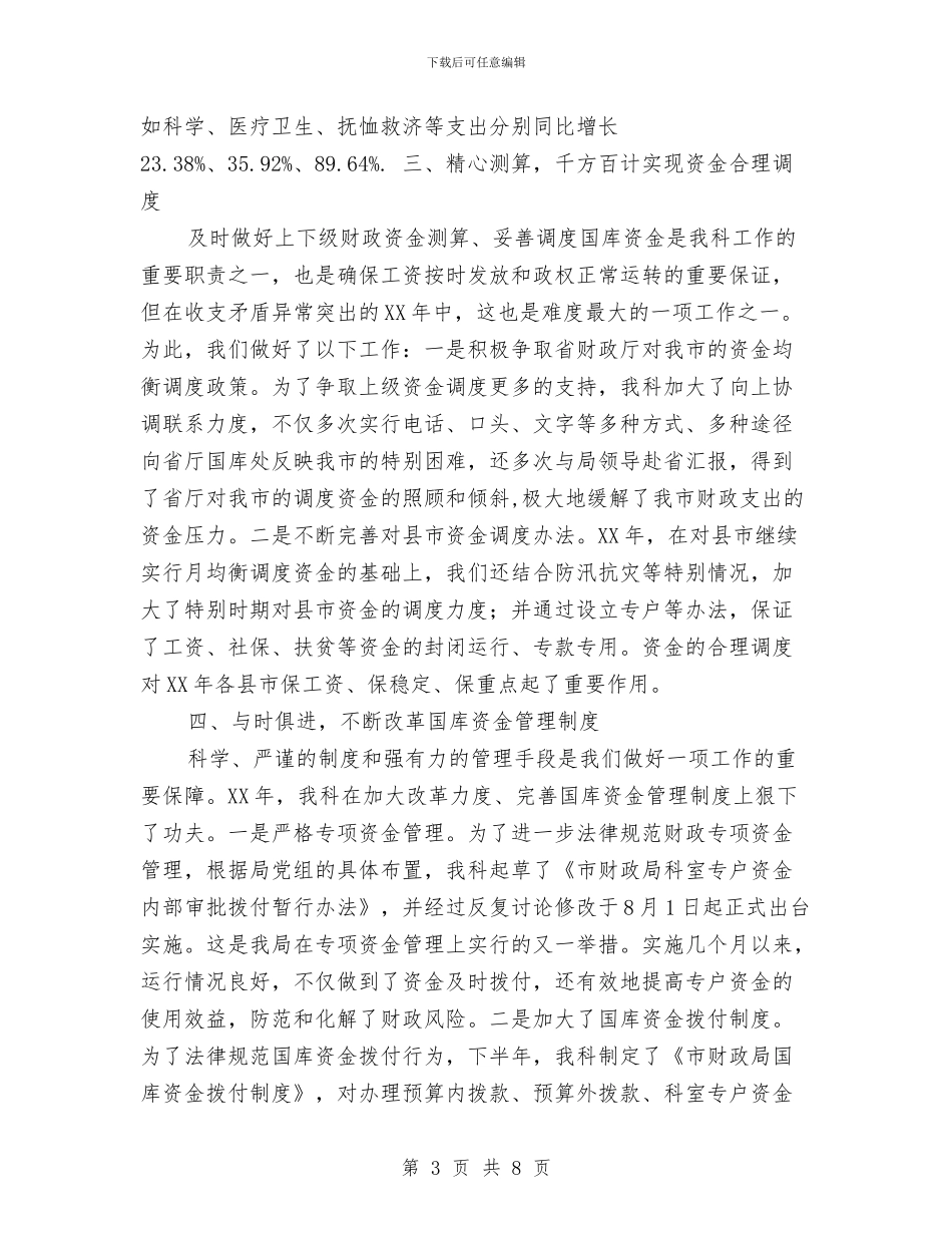 财政局国库科工作总结与财政局国库科年度工作总结汇编_第3页