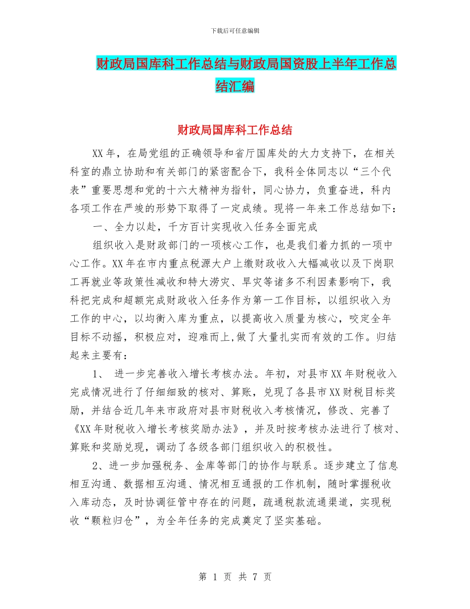 财政局国库科工作总结与财政局国资股上半年工作总结汇编_第1页