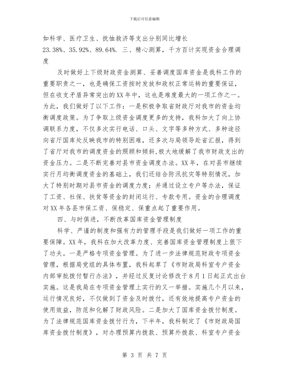 财政局国库科工作总结与财政局国资股上半年工作总结汇编_第3页