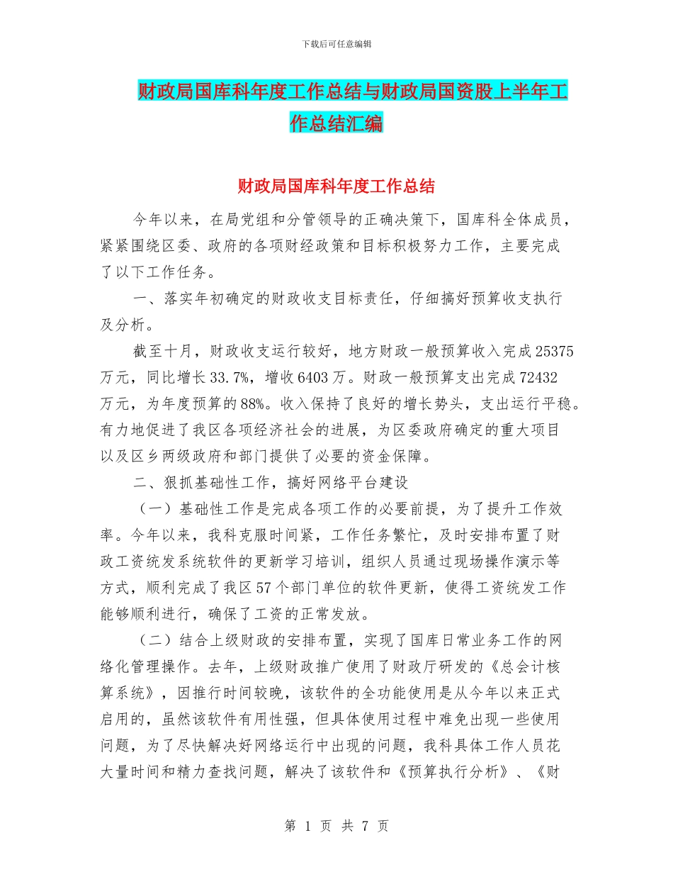 财政局国库科年度工作总结与财政局国资股上半年工作总结汇编_第1页