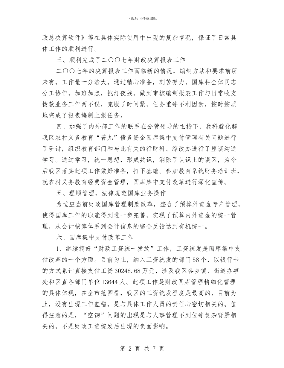 财政局国库科年度工作总结与财政局国资股上半年工作总结汇编_第2页