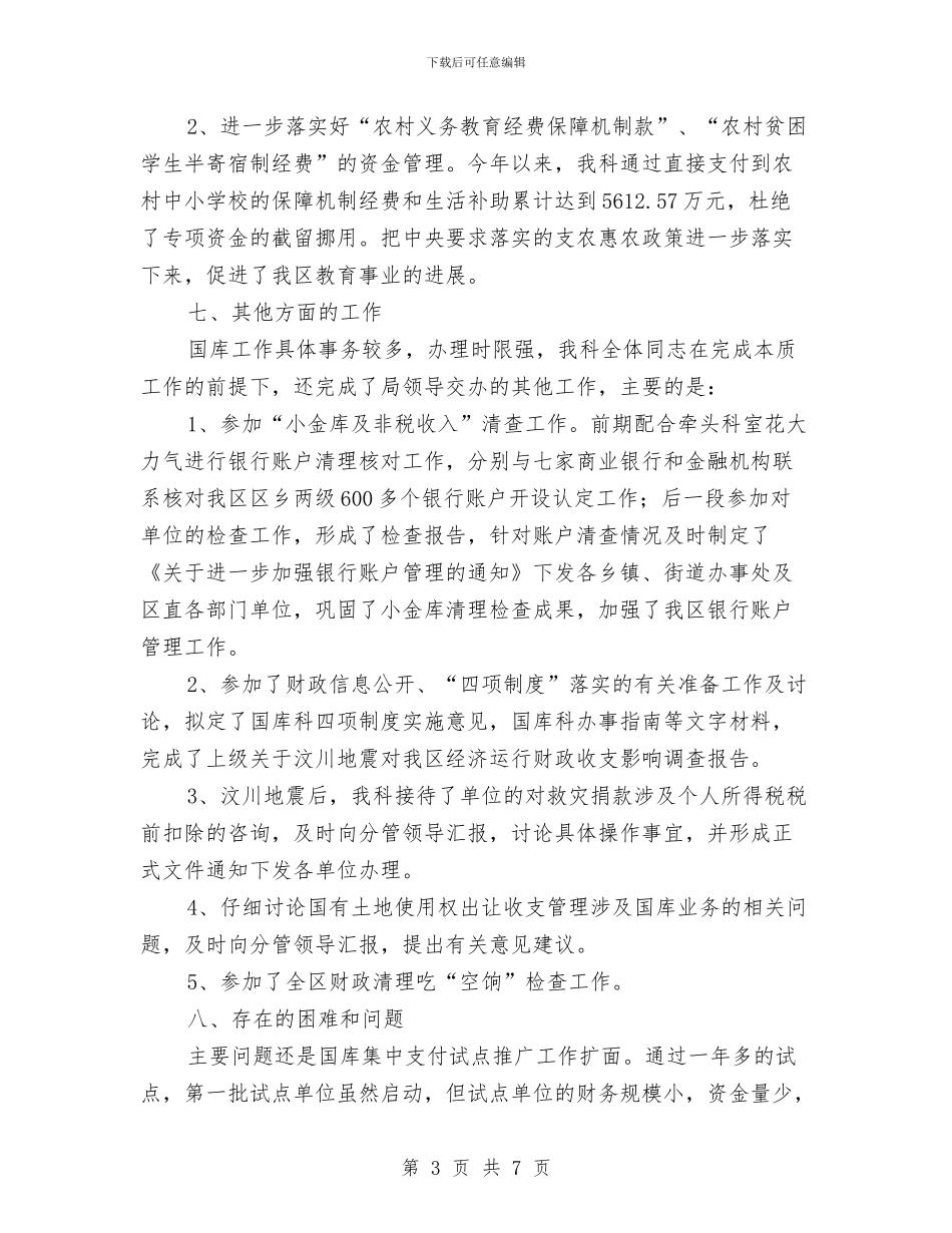 财政局国库科年度工作总结与财政局国资股上半年工作总结汇编_第3页