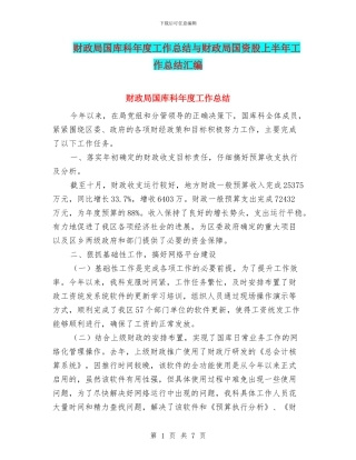 财政局国库科年度工作总结与财政局国资股上半年工作总结汇编