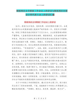 财政局在全市财政工作会议上的讲话与财政局在注册会计师代表大会上的讲话汇编