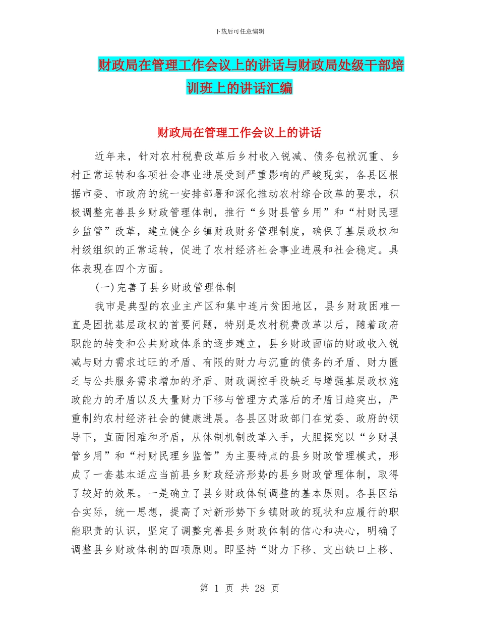 财政局在管理工作会议上的讲话与财政局处级干部培训班上的讲话汇编_第1页