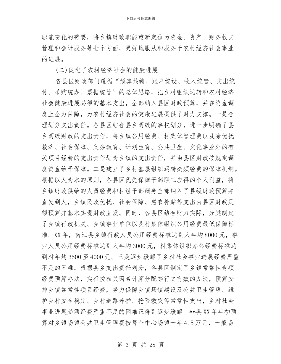 财政局在管理工作会议上的讲话与财政局处级干部培训班上的讲话汇编_第3页