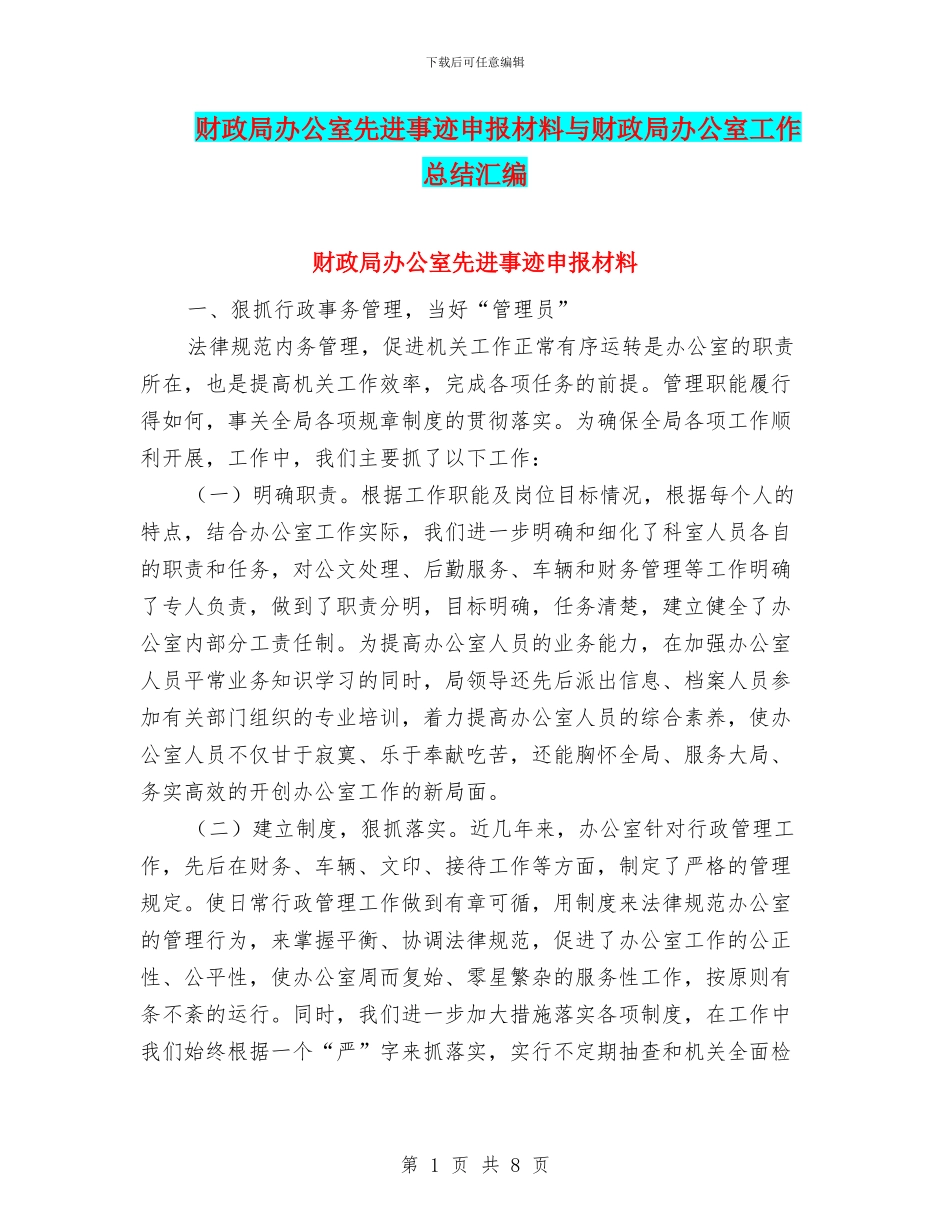 财政局办公室先进事迹申报材料与财政局办公室工作总结汇编_第1页