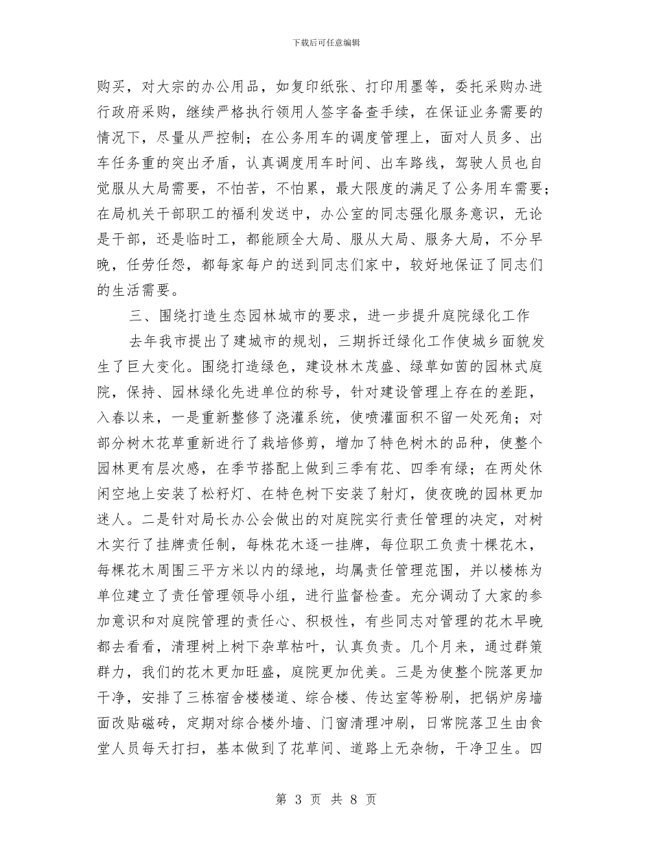 财政局办公室先进事迹申报材料与财政局办公室工作总结汇编_第3页