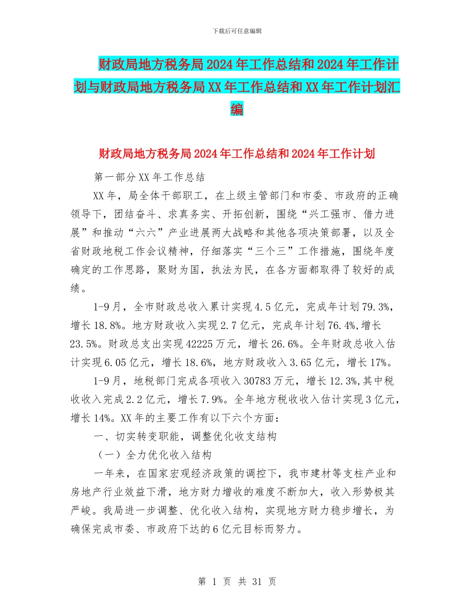 财政局地方税务局2024年工作总结和2024年工作计划与财政局地方税务局XX年工作总结和XX年工作计划汇编_第1页