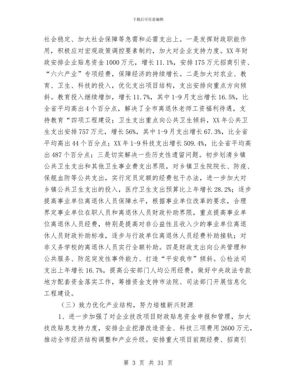 财政局地方税务局2024年工作总结和2024年工作计划与财政局地方税务局XX年工作总结和XX年工作计划汇编_第3页