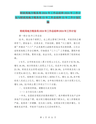 财政局地方税务局2024年工作总结和2024年工作计划与财政局地方税务局XX年工作总结和XX年工作计划汇编