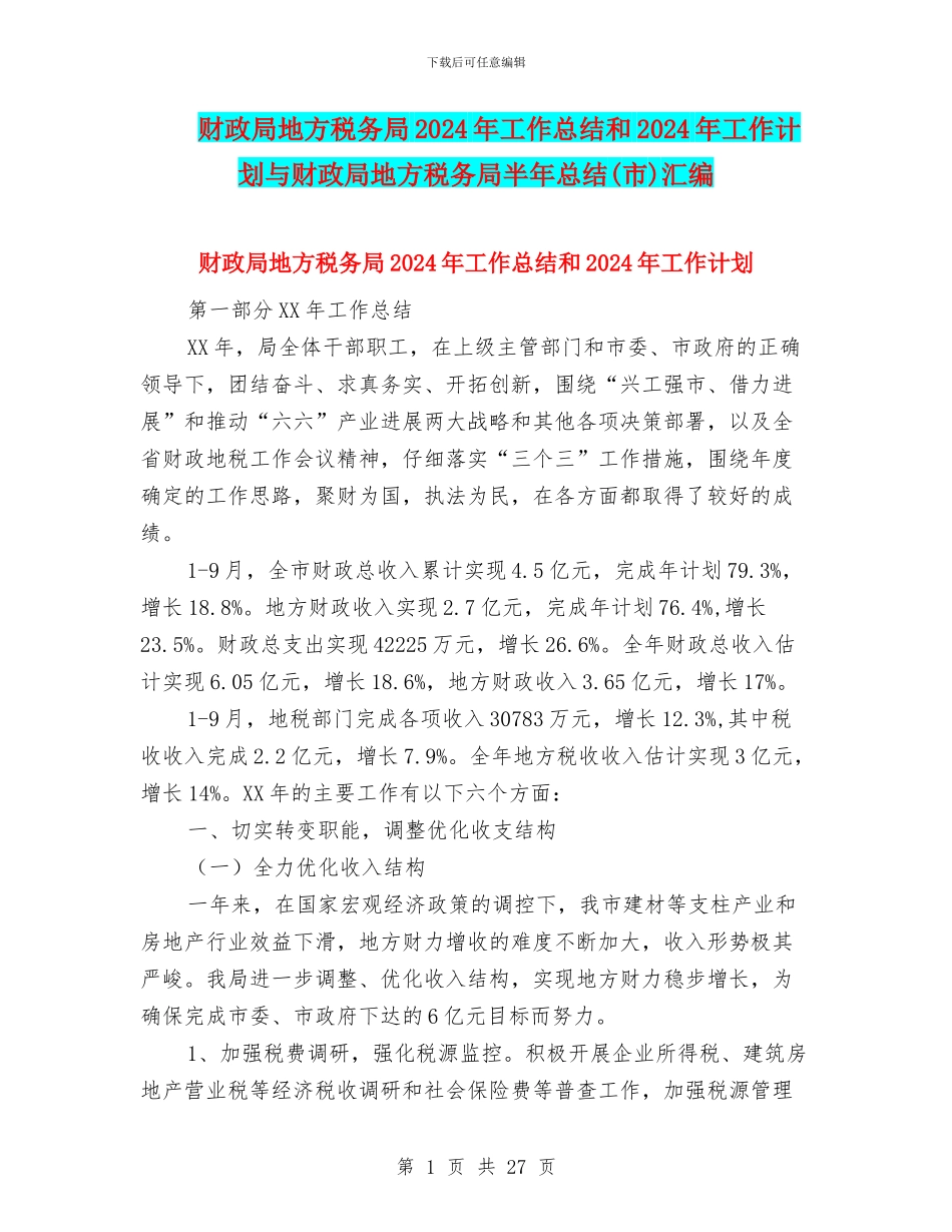 财政局地方税务局2024年工作总结和2024年工作计划与财政局地方税务局半年总结汇编_第1页