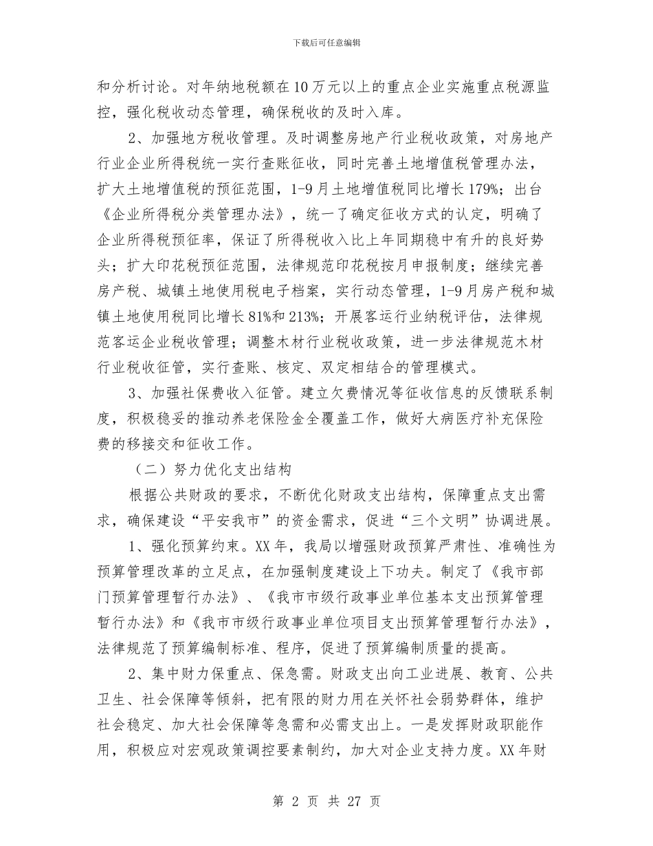 财政局地方税务局2024年工作总结和2024年工作计划与财政局地方税务局半年总结汇编_第2页