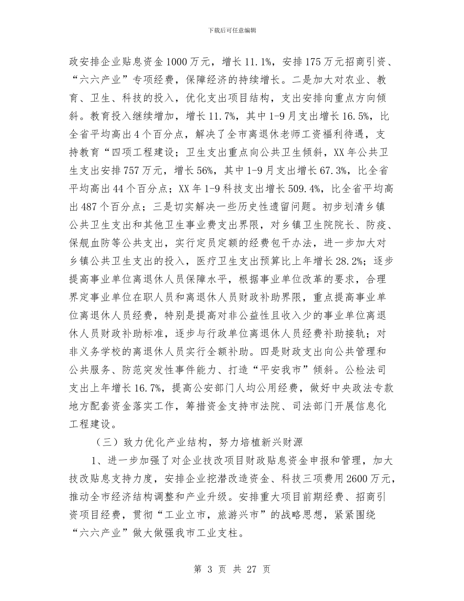 财政局地方税务局2024年工作总结和2024年工作计划与财政局地方税务局半年总结汇编_第3页