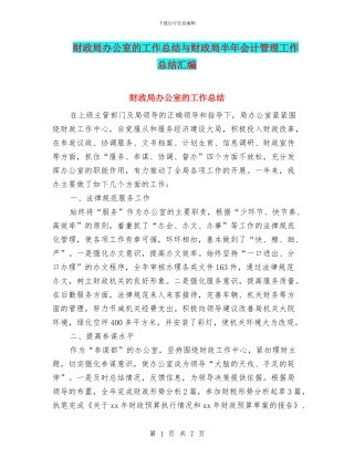 财政局办公室的工作总结与财政局半年会计管理工作总结汇编