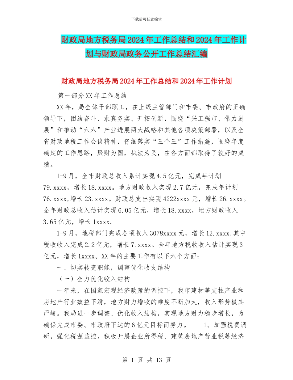 财政局地方税务局2024年工作总结和2024年工作计划与财政局政务公开工作总结汇编_第1页