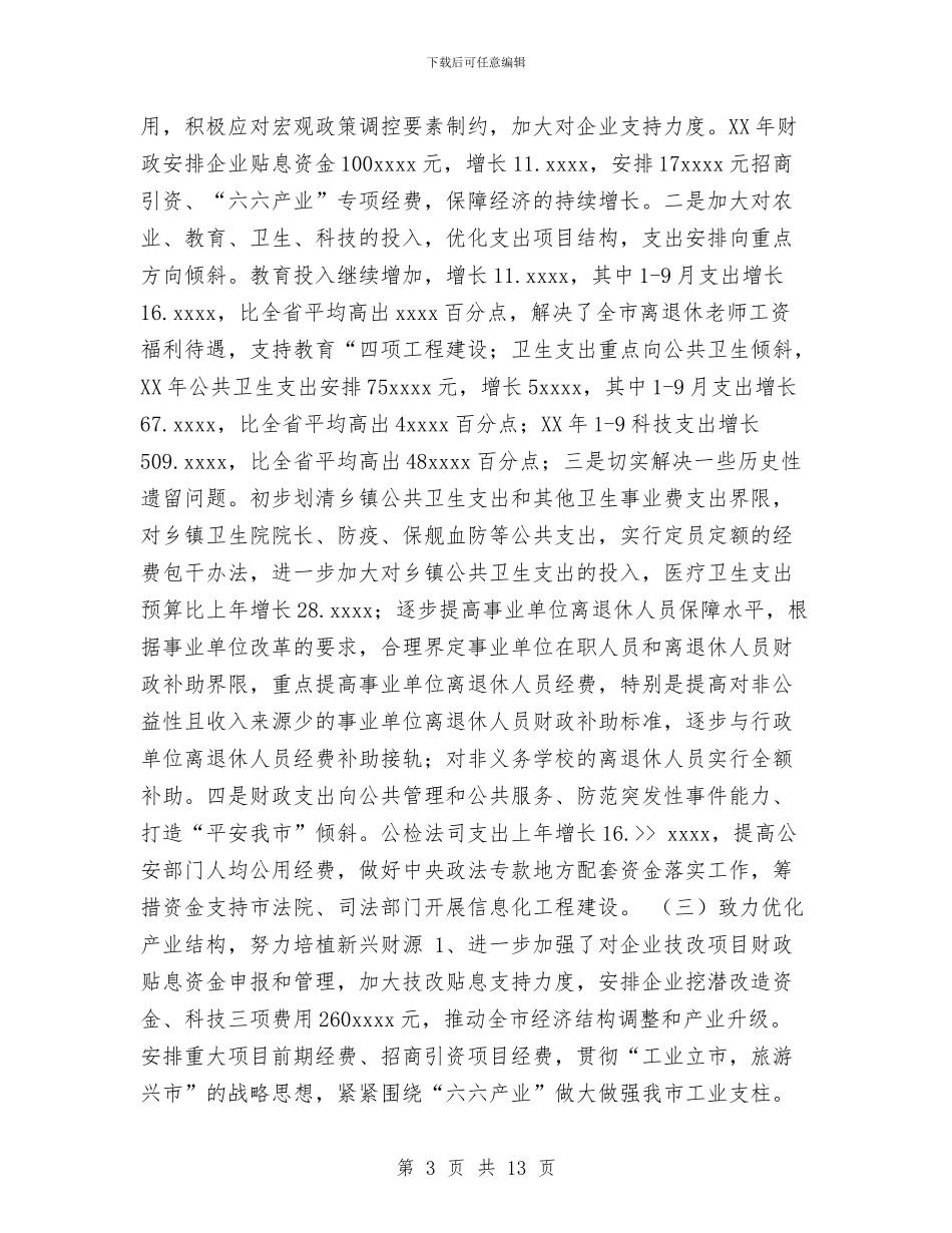 财政局地方税务局2024年工作总结和2024年工作计划与财政局政务公开工作总结汇编_第3页