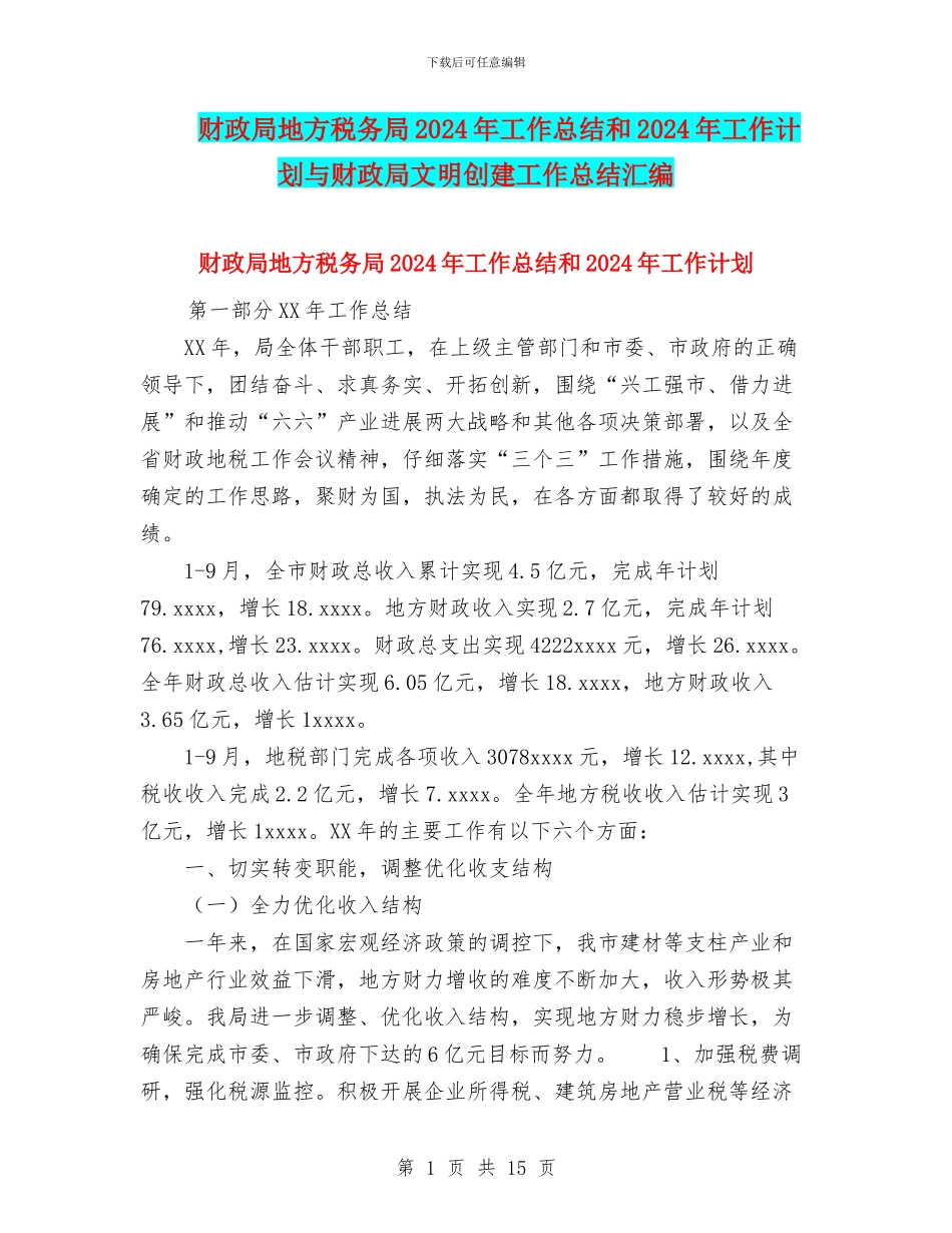财政局地方税务局2024年工作总结和2024年工作计划与财政局文明创建工作总结汇编_第1页