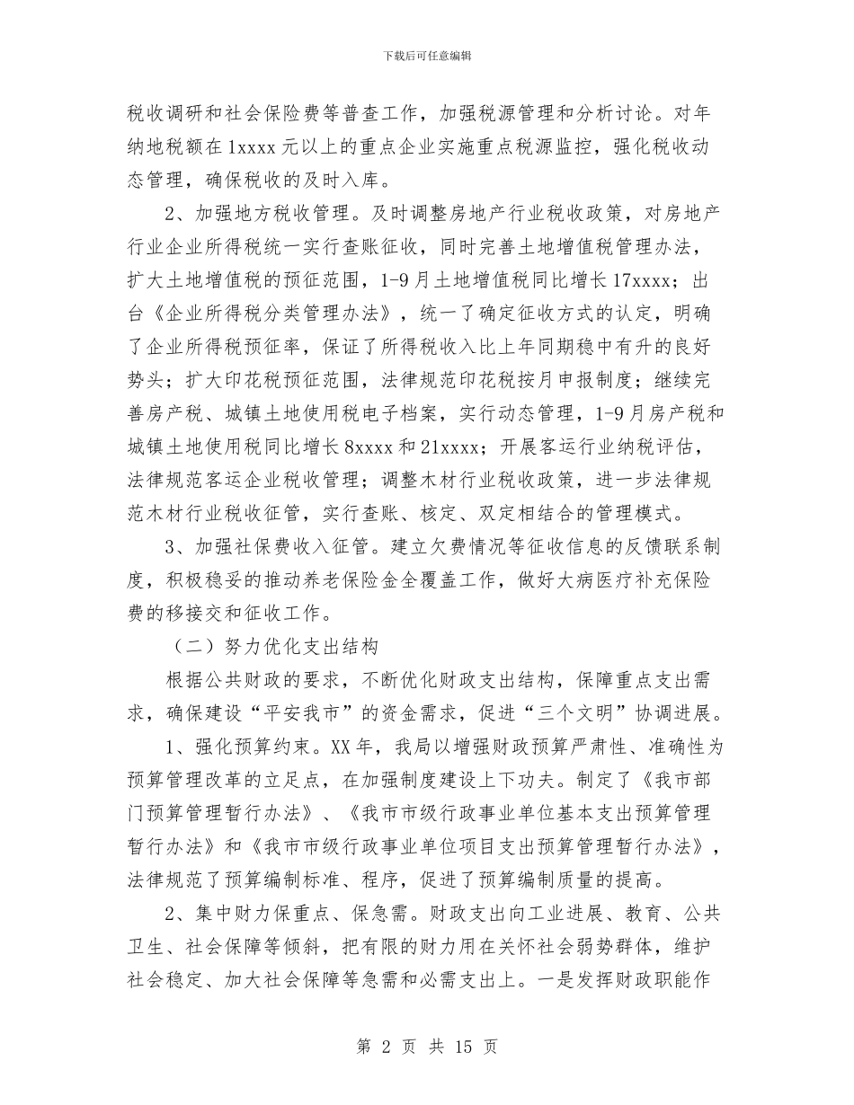 财政局地方税务局2024年工作总结和2024年工作计划与财政局文明创建工作总结汇编_第2页