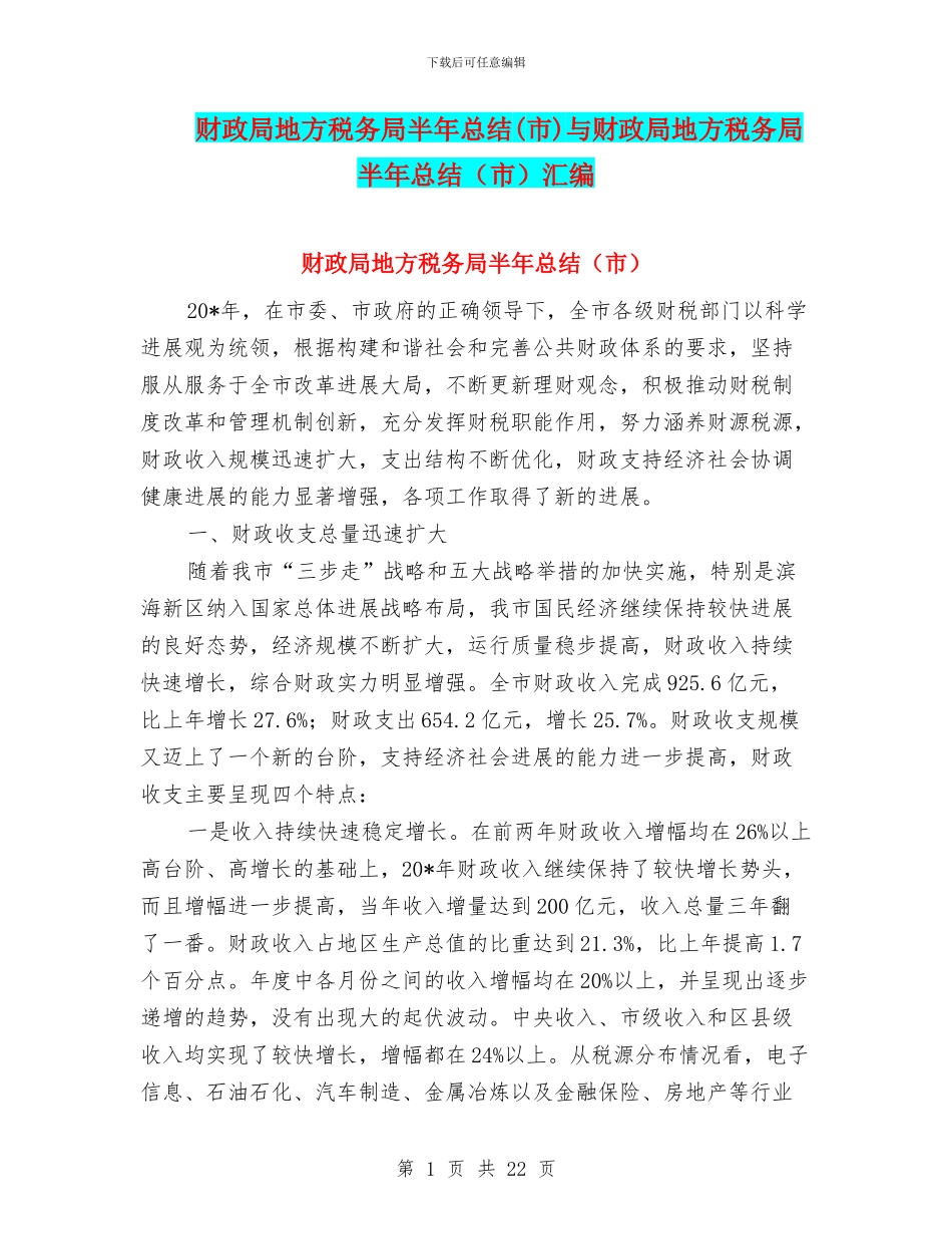 财政局地方税务局半年总结与财政局地方税务局半年总结(市)汇编_第1页