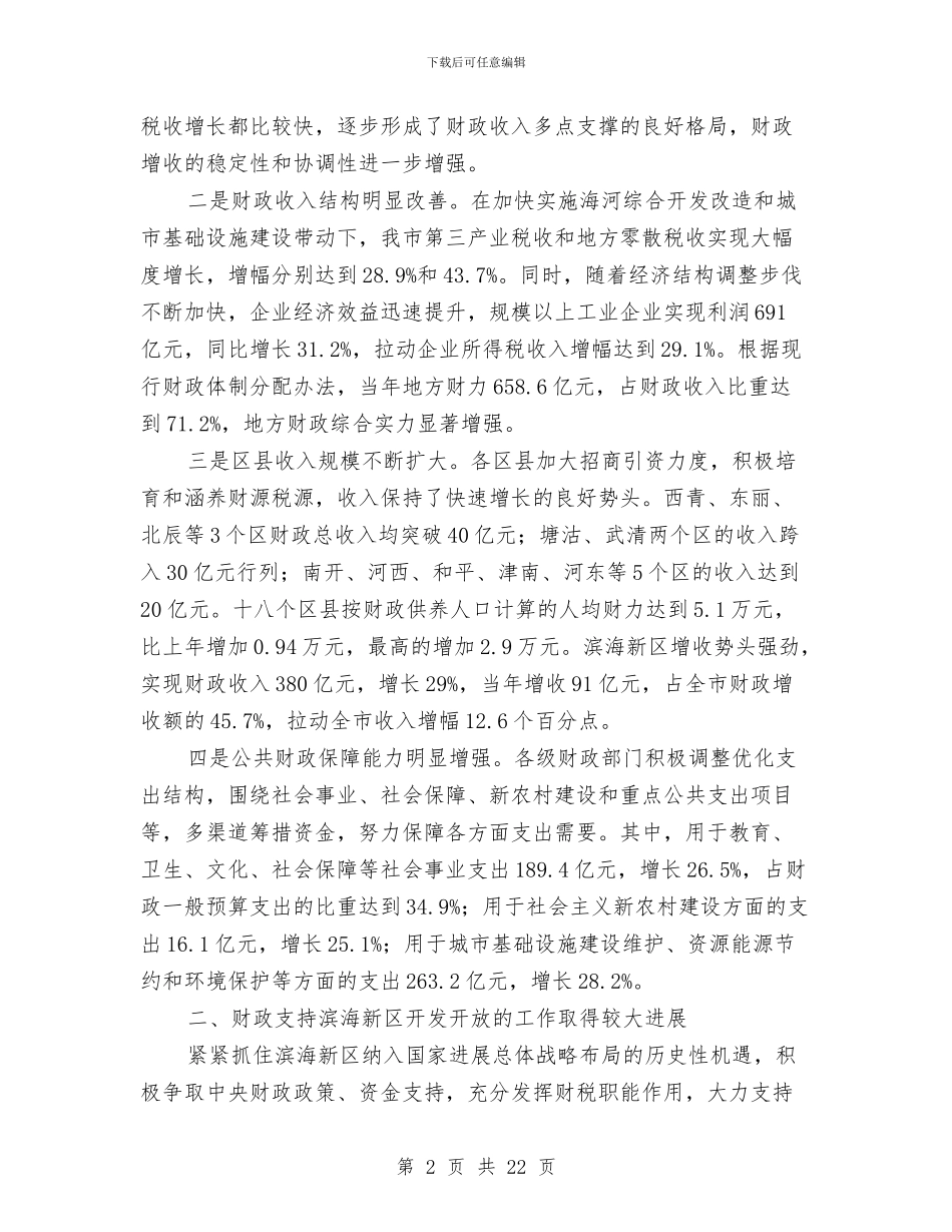 财政局地方税务局半年总结与财政局地方税务局半年总结(市)汇编_第2页