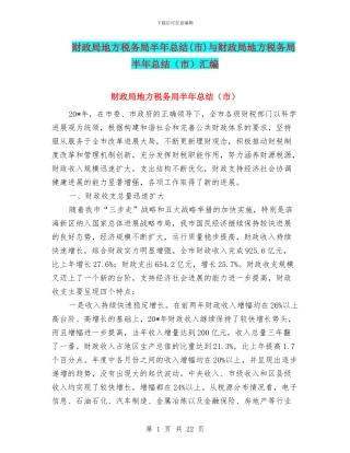 财政局地方税务局半年总结与财政局地方税务局半年总结(市)汇编