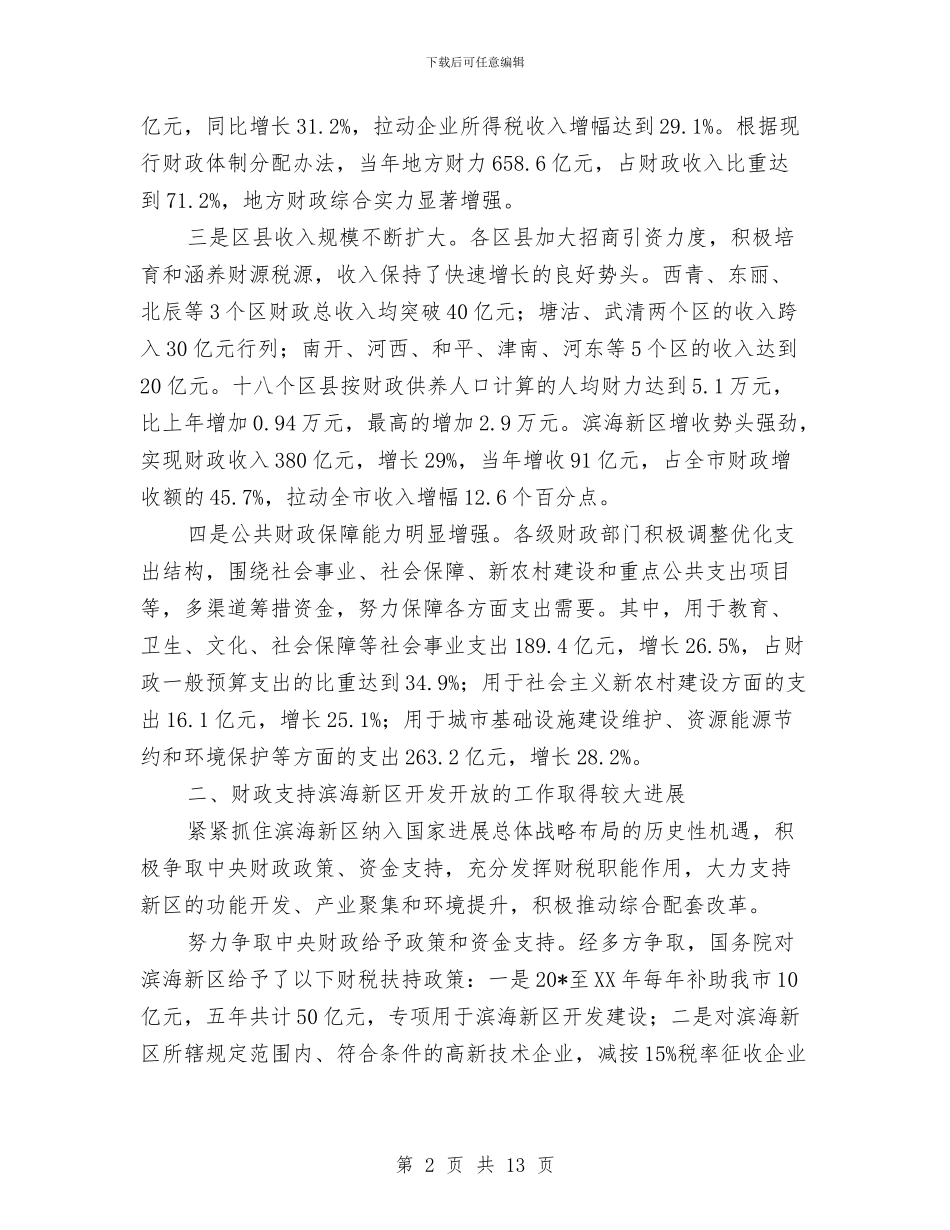 财政局地方税务局半年总结与财政局安全隐患排查情况汇报汇编_第2页