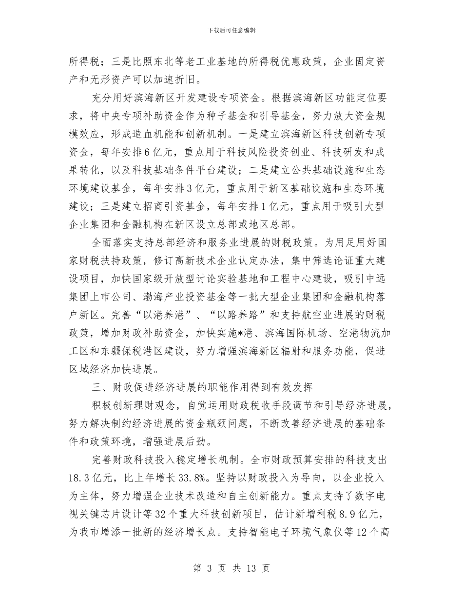 财政局地方税务局半年总结与财政局安全隐患排查情况汇报汇编_第3页