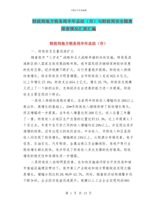 财政局地方税务局半年总结与财政局安全隐患排查情况汇报汇编