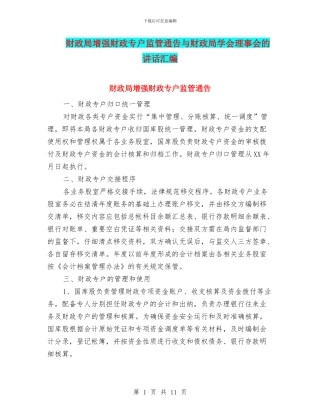 财政局增强财政专户监管通告与财政局学会理事会的讲话汇编