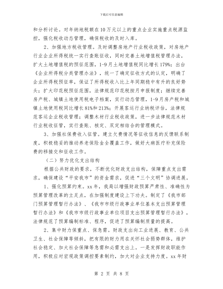 财政局地方税务局工作总结和工作计划与财政局学习实践科学发展观半年总结汇编_第2页