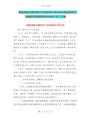 财政局地方税务局工作总结和工作计划与财政局学习实践科学发展观半年总结汇编