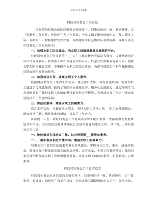 财政局妇委会工作总结