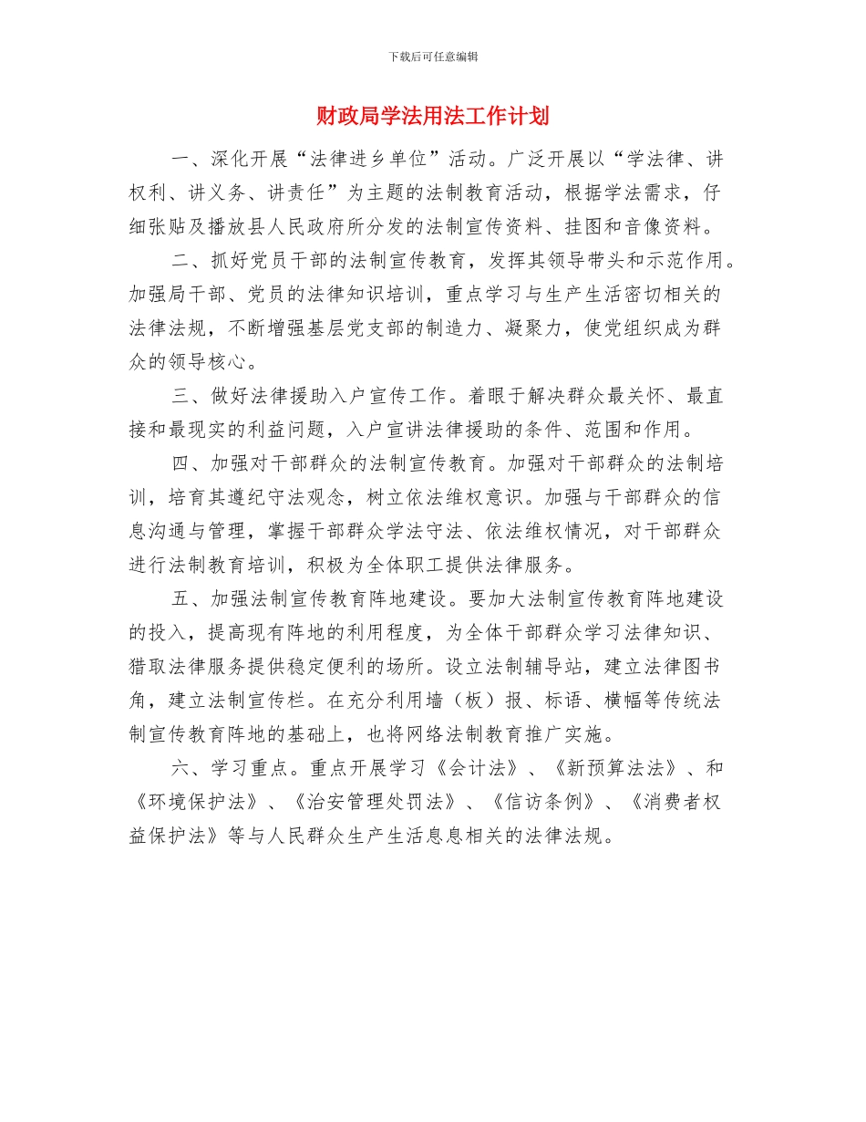 财政局学习培训计划与财政局学法用法工作计划汇编_第3页