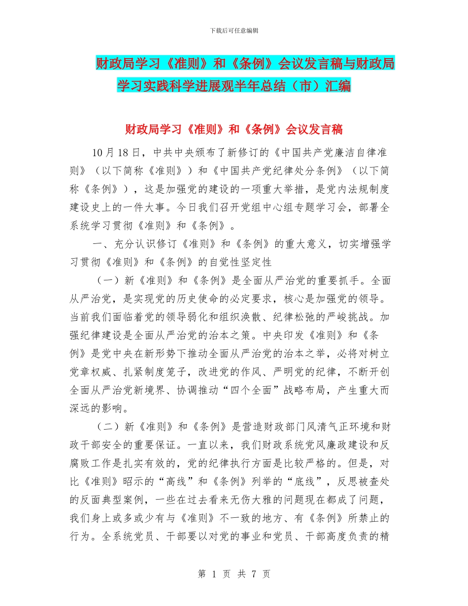 财政局学习《准则》和《条例》会议发言稿与财政局学习实践科学发展观半年总结汇编_第1页