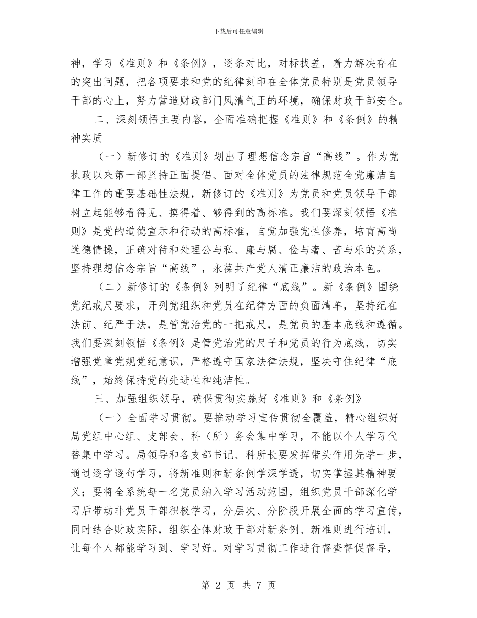财政局学习《准则》和《条例》会议发言稿与财政局学习实践科学发展观半年总结汇编_第2页
