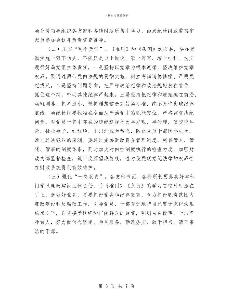 财政局学习《准则》和《条例》会议发言稿与财政局学习实践科学发展观半年总结汇编_第3页