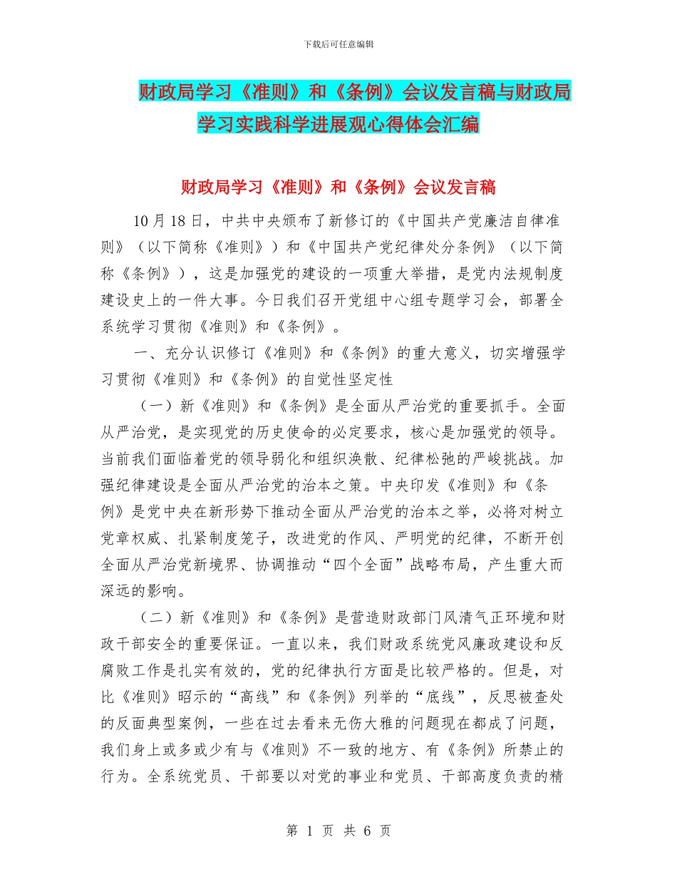 财政局学习《准则》和《条例》会议发言稿与财政局学习实践科学发展观心得体会汇编_第1页